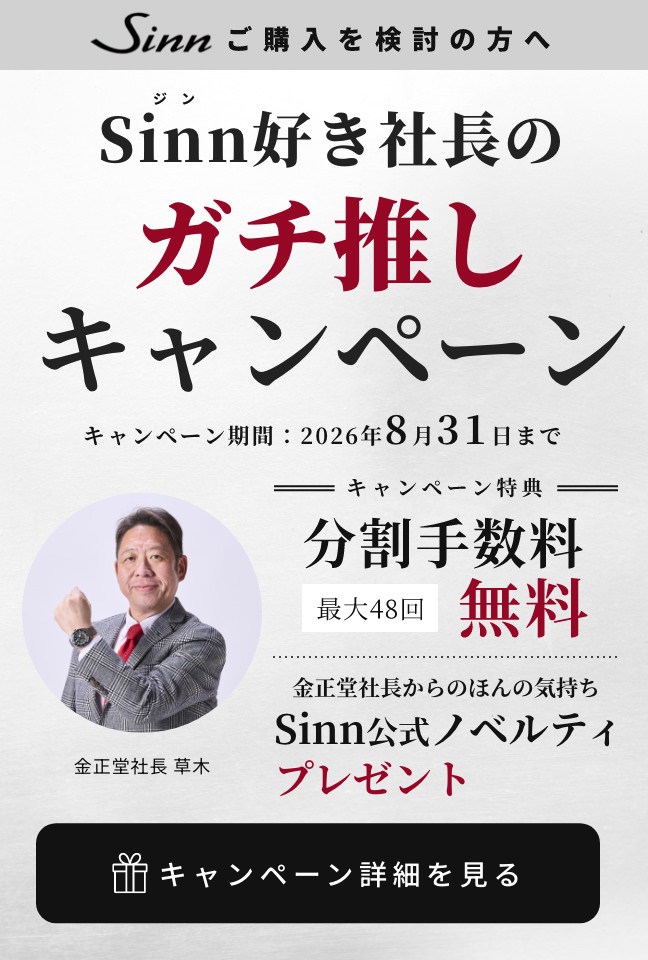 期間限定特典つき】ドイツ製腕時計Sinnを愛する社長のガチ推し