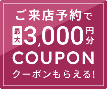 来店予約でクーポンプレゼント