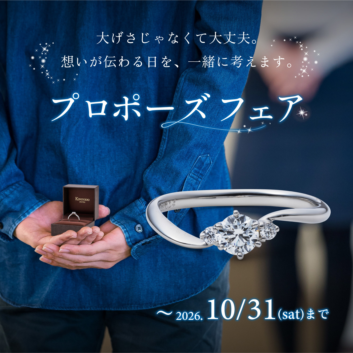 金正堂本店　結婚指輪　婚約指輪　プロポーズフェア