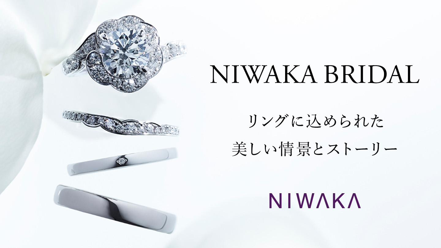 NIWAKA BRIDAL 特設ページ（新しいタブで開きます）