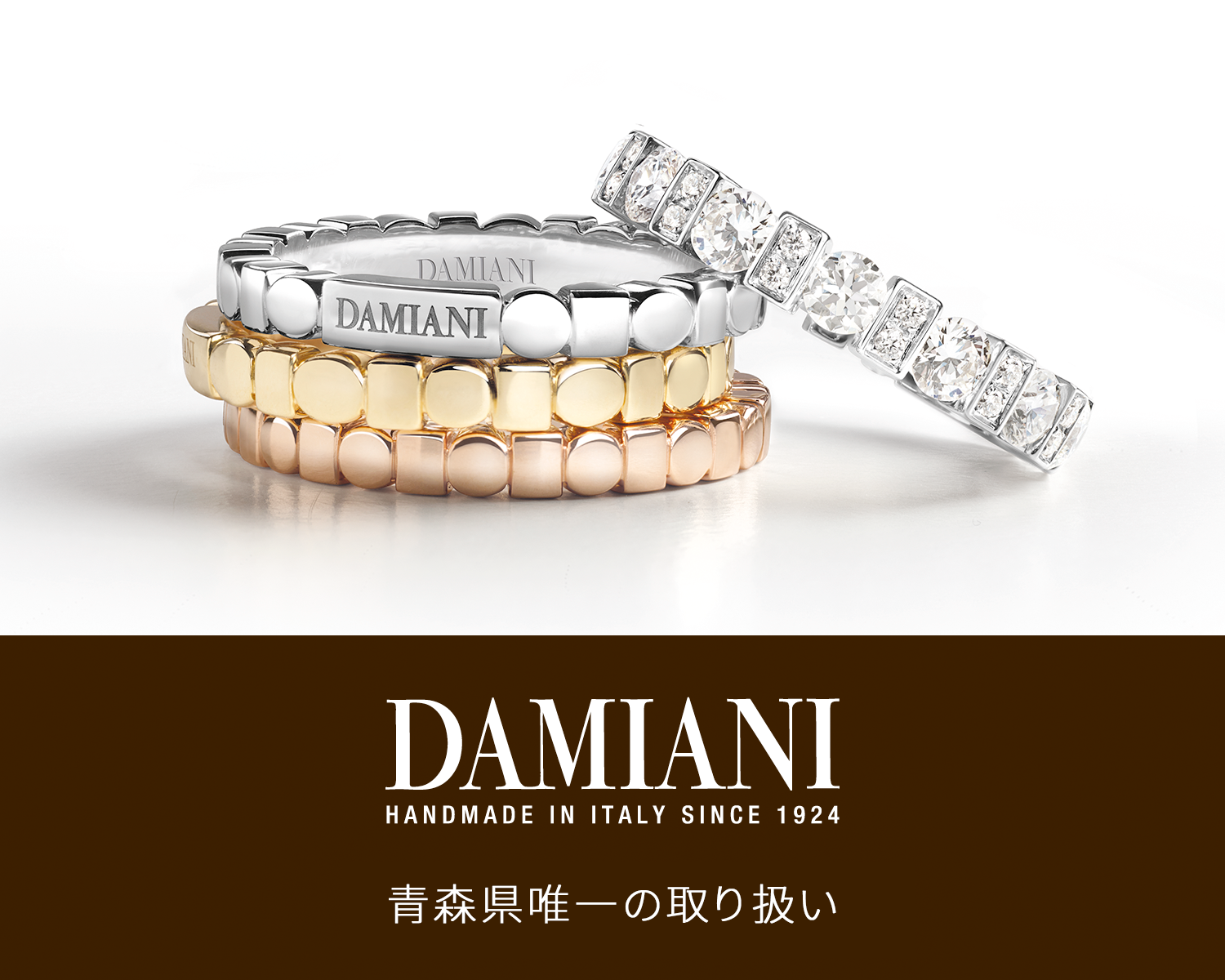 DAMIANI ダミアーニ