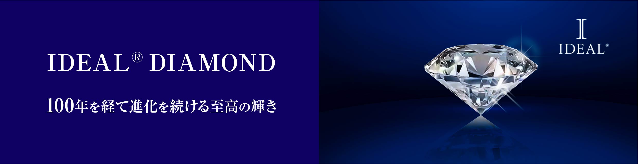 IDEAL® ダイヤモンド