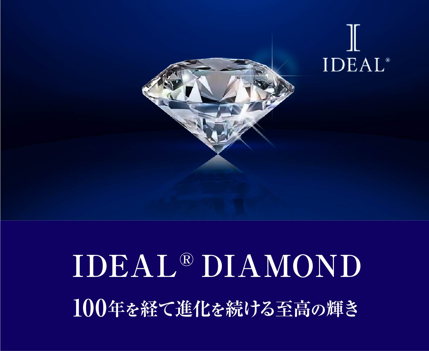 IDEAL® ダイヤモンド