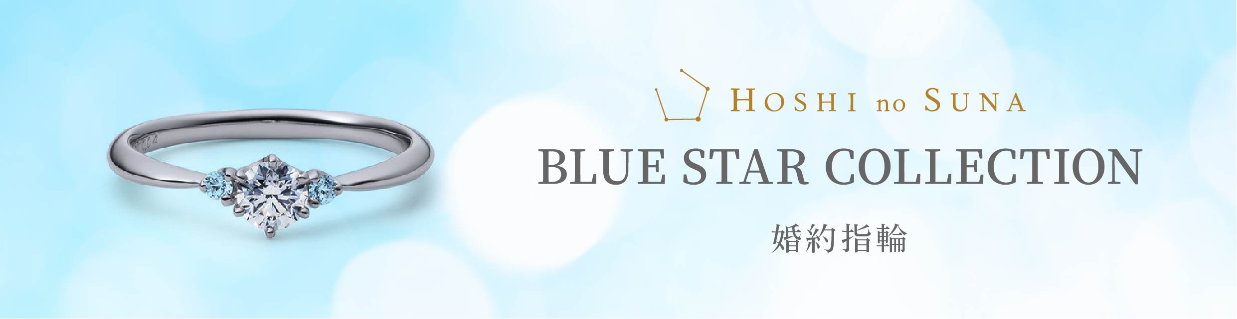 HOSHI no SUNA 星の砂