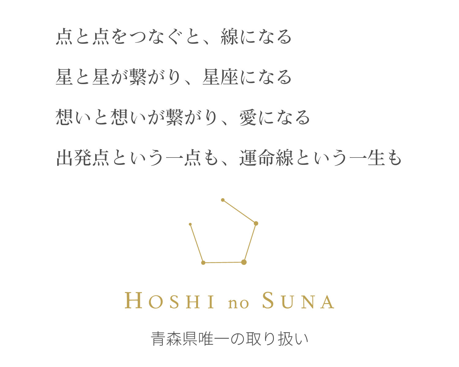 HOSHI no SUNA 星の砂