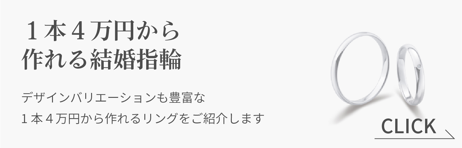 1本4万円〜作れるプラチナの結婚指輪