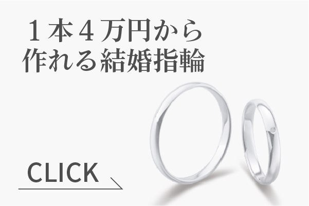 1本4万円〜作れるプラチナの結婚指輪