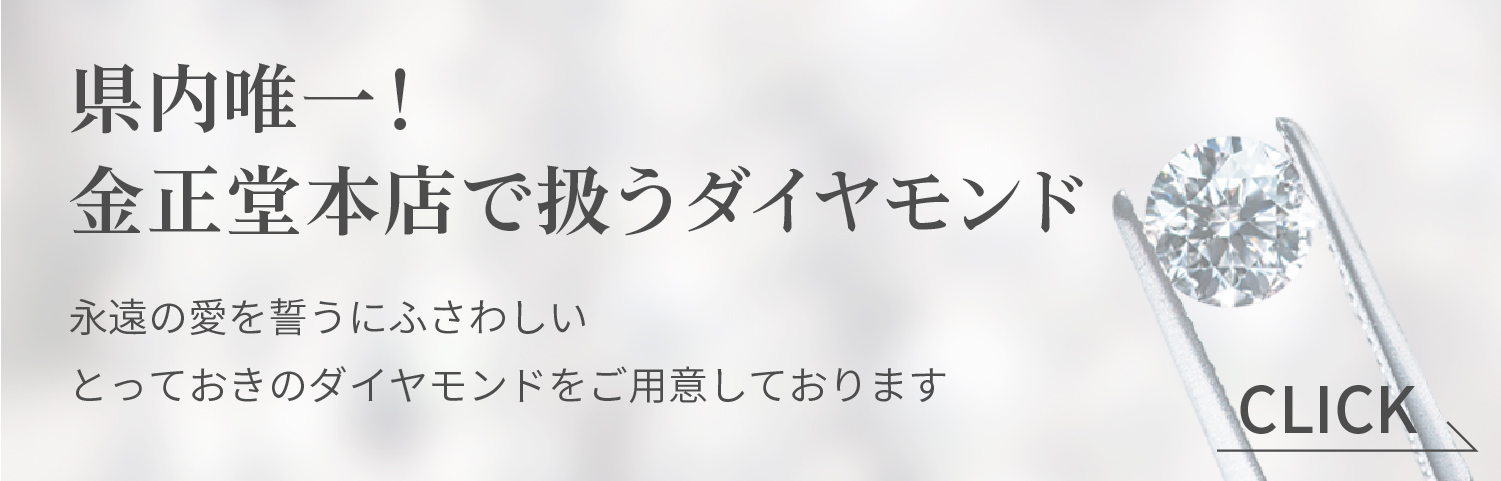 県内唯一！金正堂本店で扱うダイヤモンド