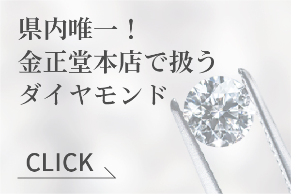 金正堂本店のダイヤモンド