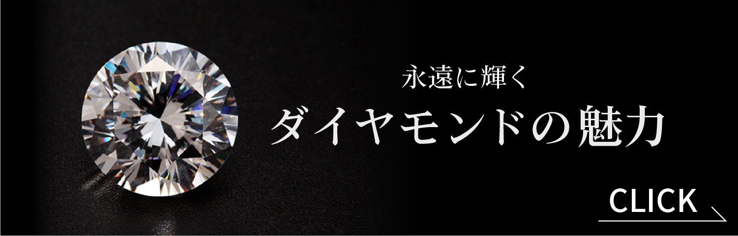 ダイヤモンドの魅力