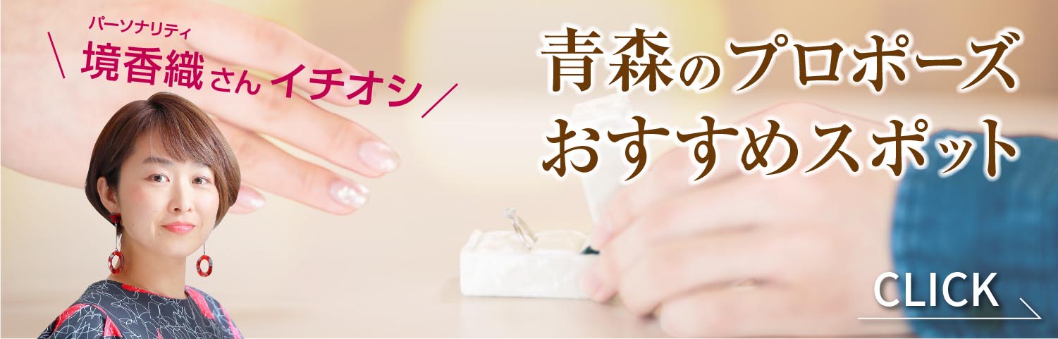 青森プロポーズスポット