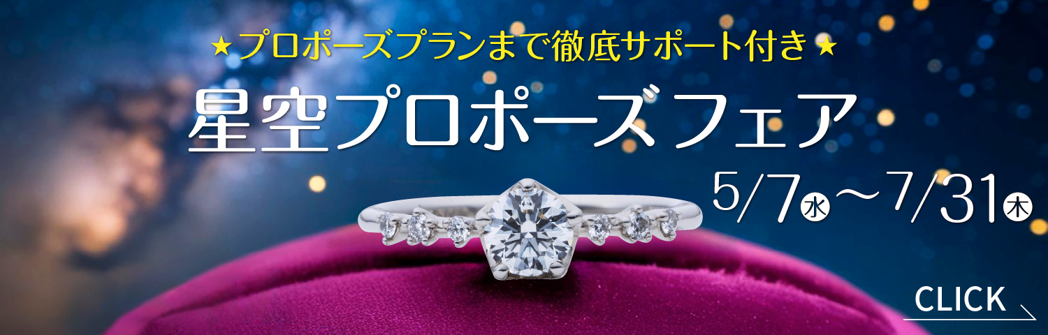 星空プロポーズフェア