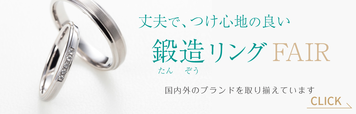 鍛造リングフェア