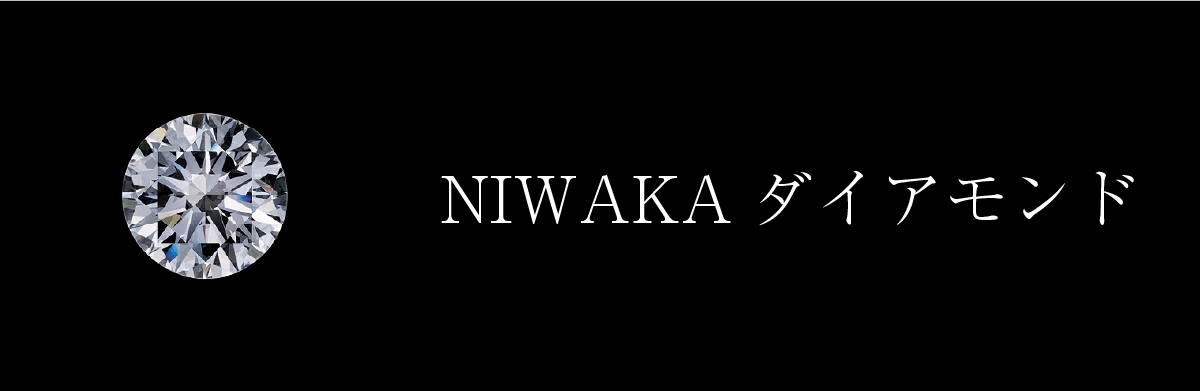 NIWAKAダイアモンド