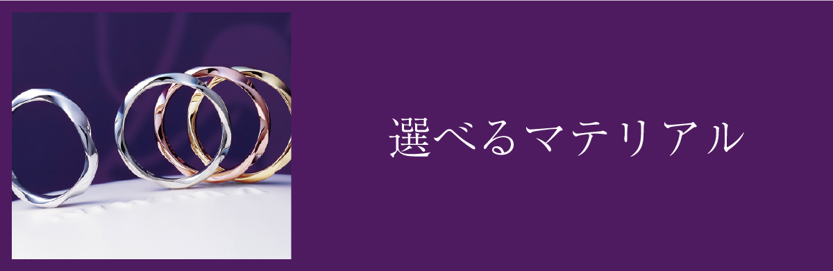 選べるマテリアル
