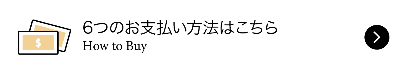 6つのお支払い方法はこちら