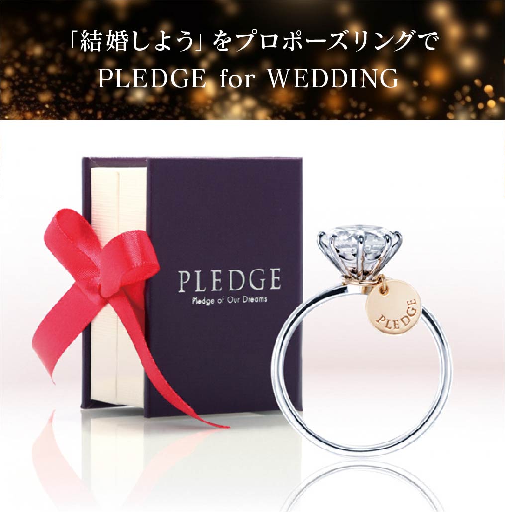 プロポーズ専用リングPLEDGE for WEDDING