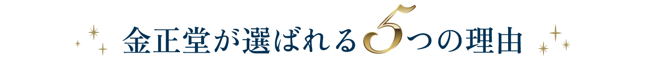 金正堂が選ばれる5つの理由