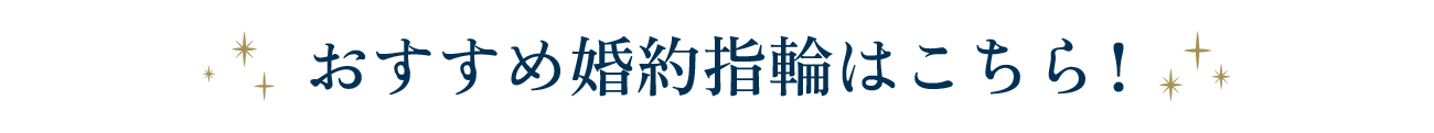 おすすめ婚約指輪はこちら！