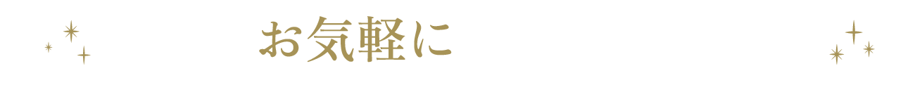 まずはお気軽にご相談ください