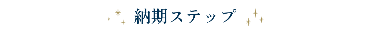 納期ステップ