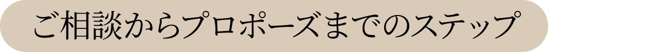 ご相談からプロポーズまでのステップ