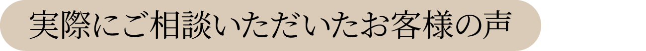 実際にご相談いただいたお客様の声