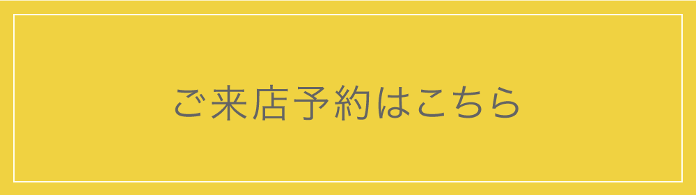 ご来店予約はこちら