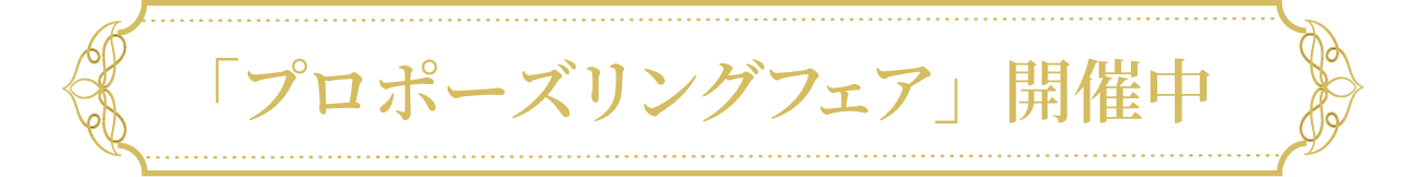 「プロポーズリングフェア」開催中