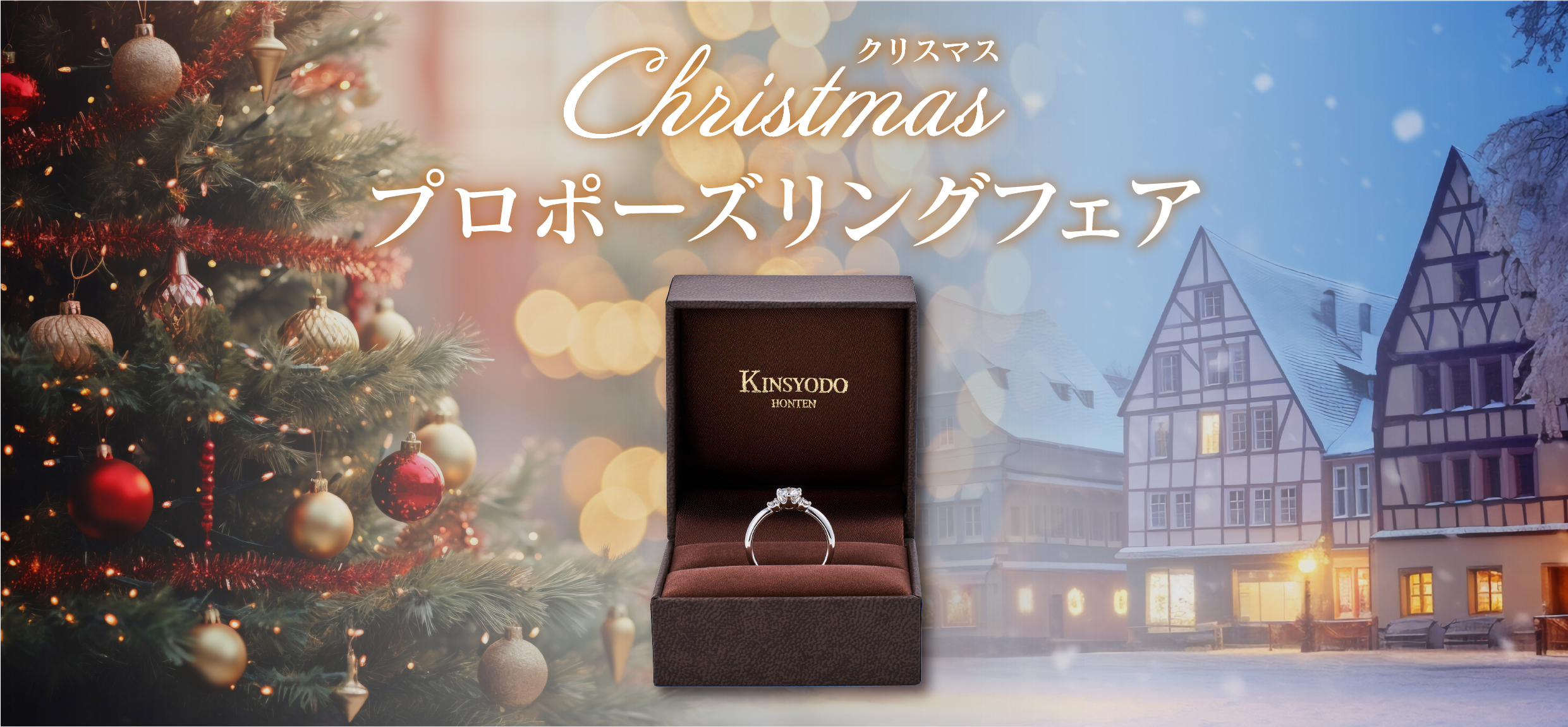クリスマスプロポーズリングフェア