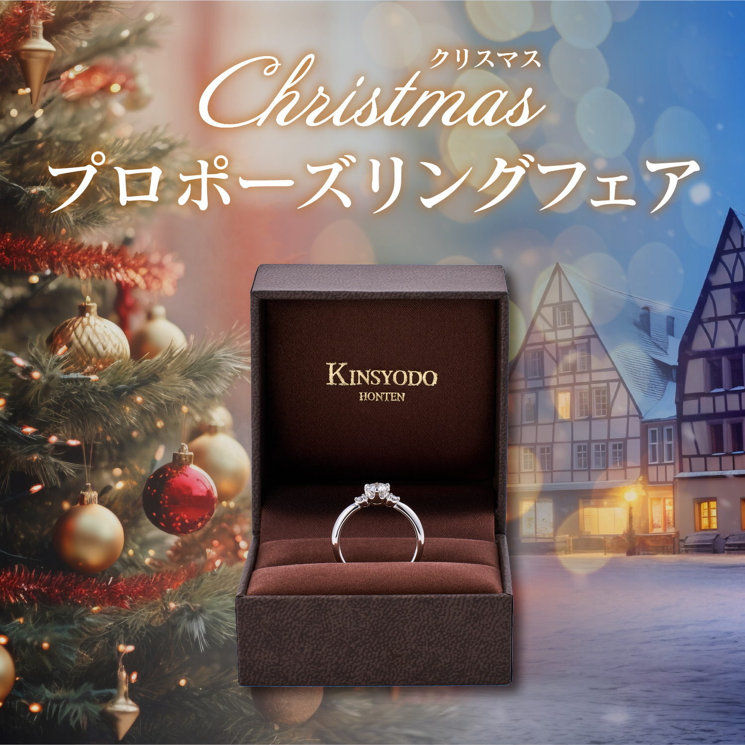 クリスマスプロポーズリングフェア