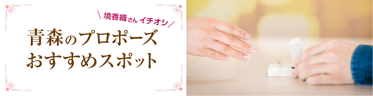 プロポーズスポット 青森