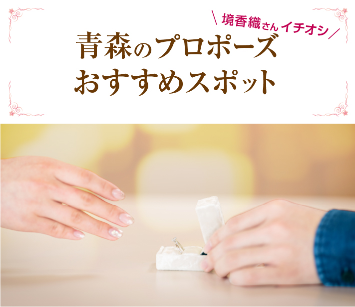 プロポーズスポット 青森