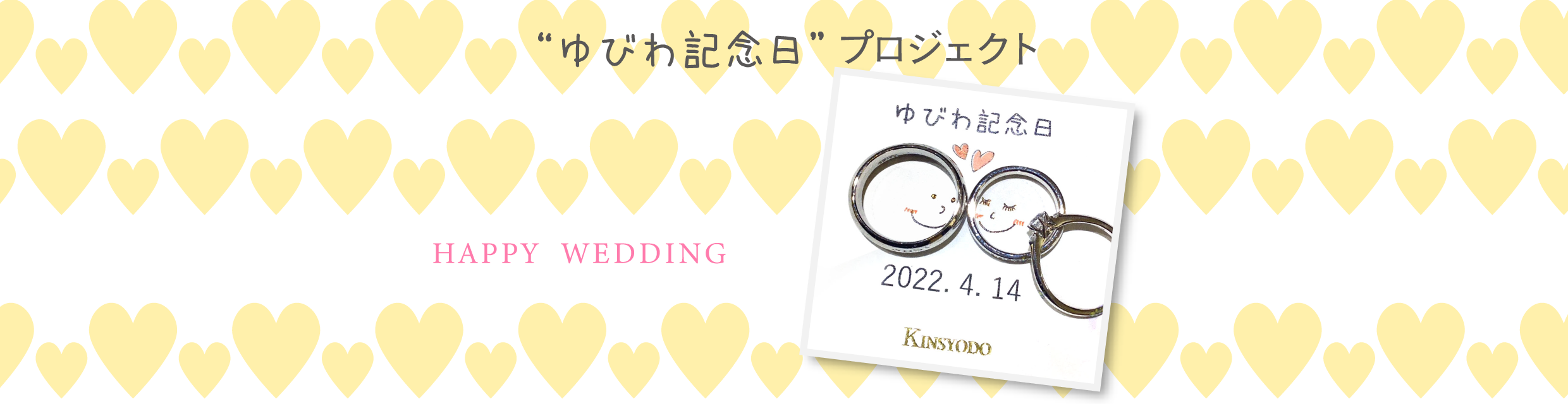 指輪記念日プロジェクト