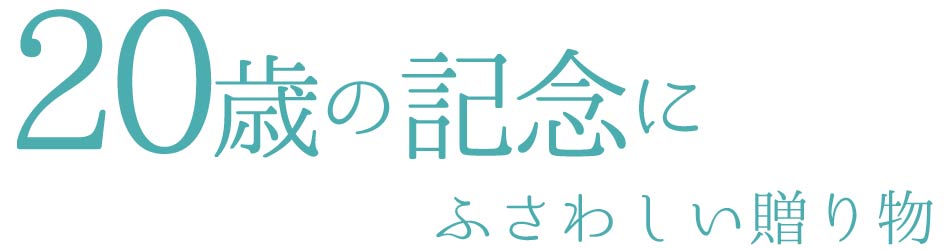 成人のお祝いに真珠ネックレス