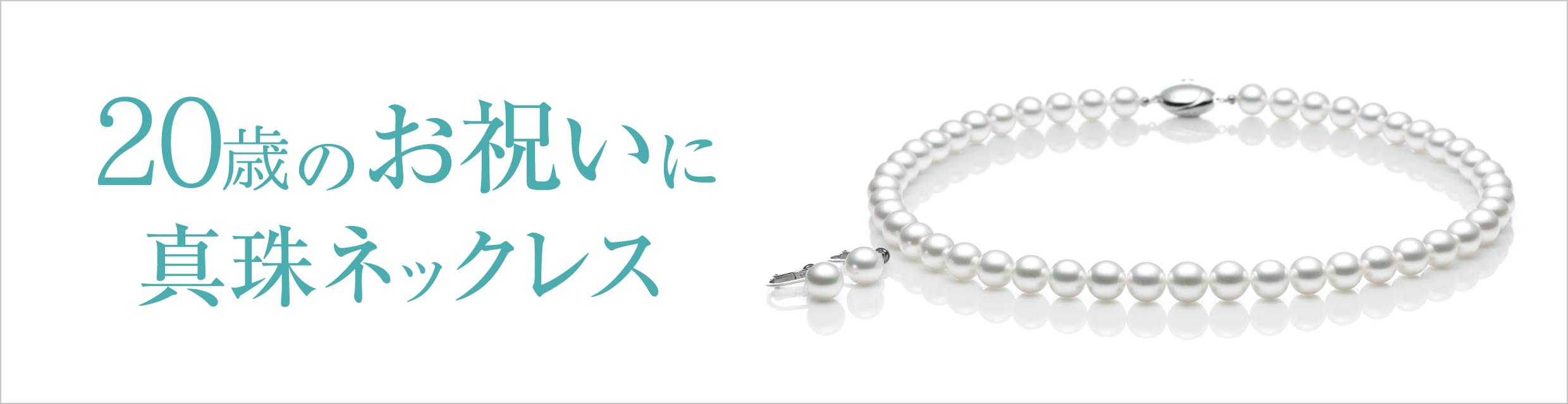 成人のお祝いに真珠ネックレス