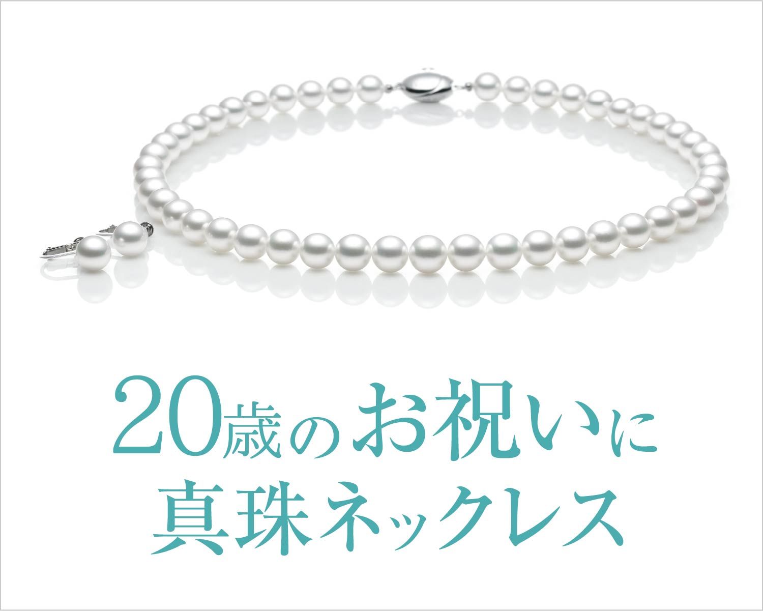 成人のお祝いに真珠ネックレス