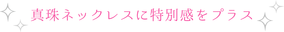 成人のお祝いに真珠ネックレス