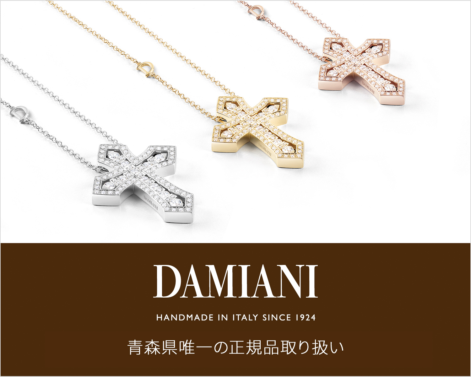 DAMIANI ダミアーニ