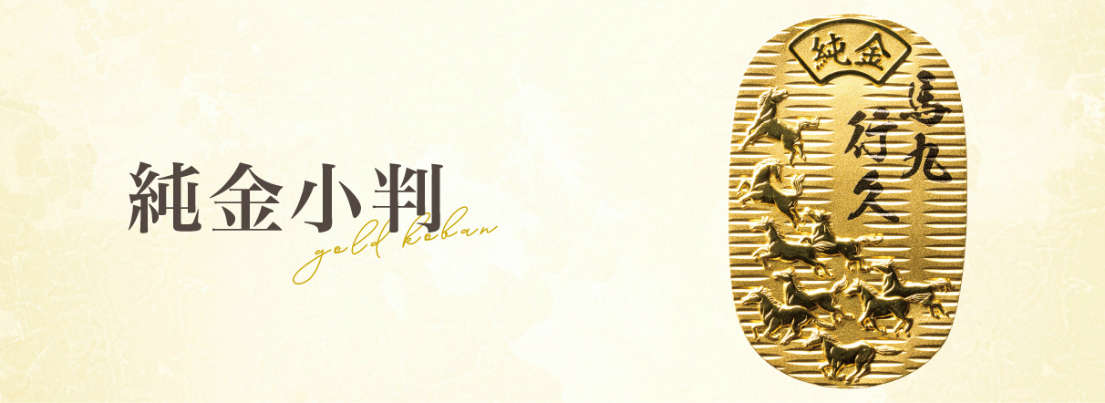 純金小判