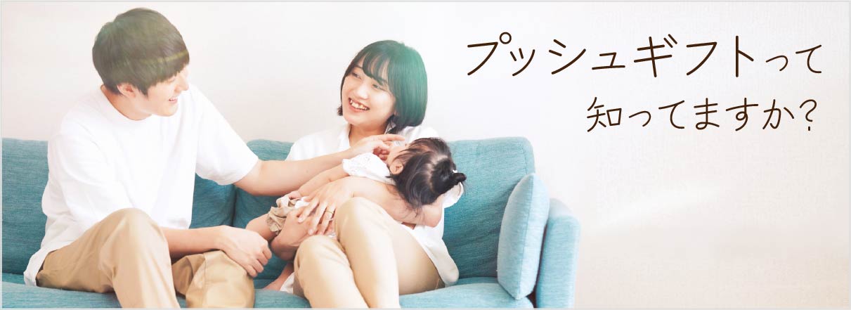 プッシュギフトって知ってますか？