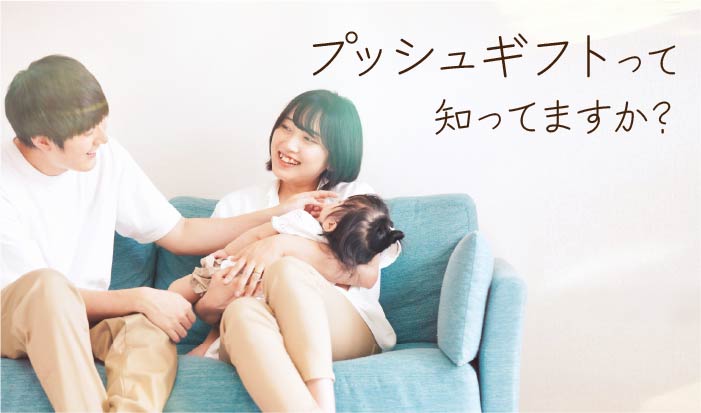 プッシュギフトって知ってますか？