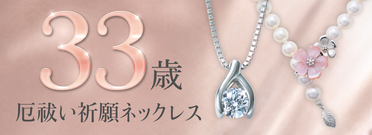 33歳厄祓い祈願ネックレス