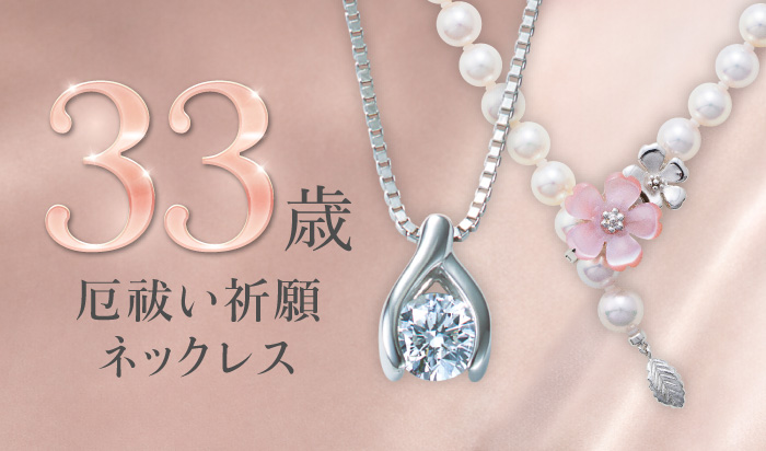33歳厄祓い祈願ネックレス