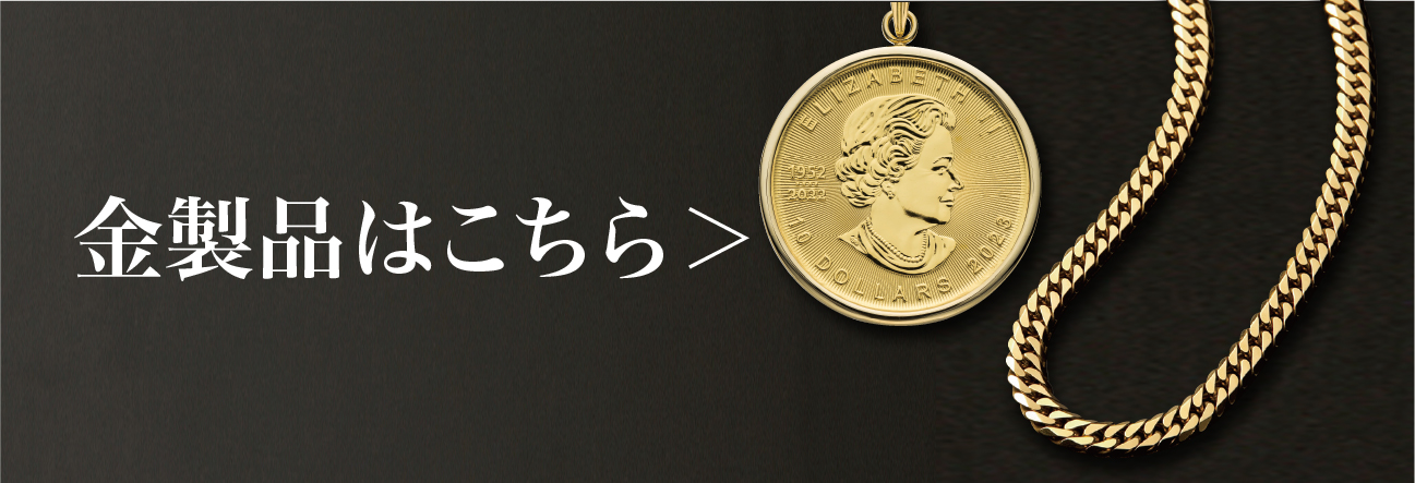 金製品はこちら