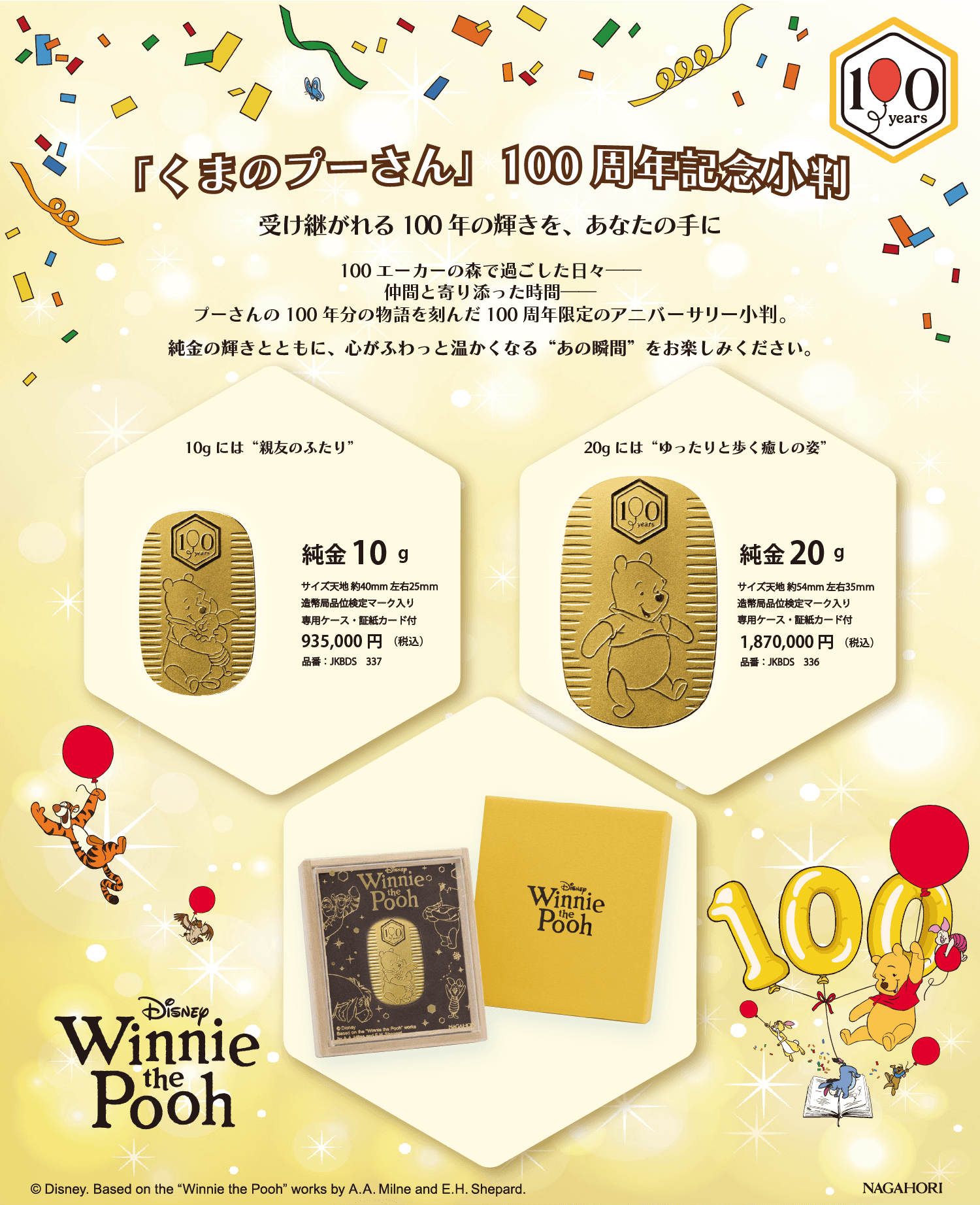 くまのプーさん100周年記念小判