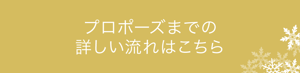 プロポーズまでの詳しい流れはこちら