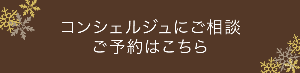 コンシェルジュにご相談・ご予約はこちら