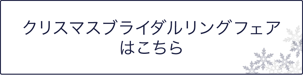 開催中のクリスマスブライダルフェアはこちら