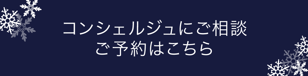 コンシェルジュにご相談・ご予約はこちら